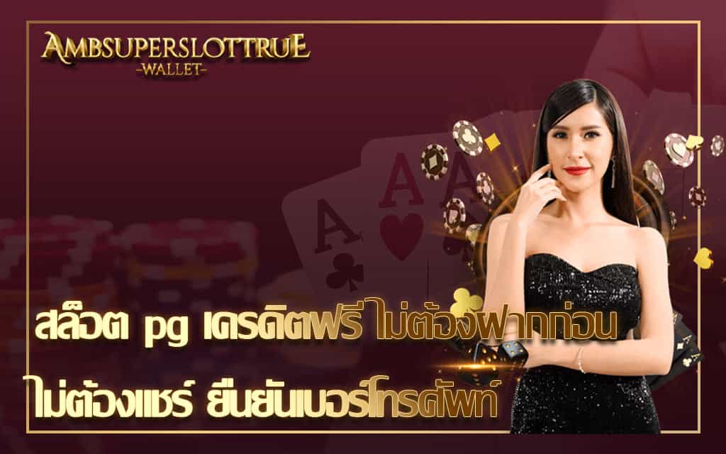 สล็อต pg เครดิตฟรี ไม่ต้องฝากก่อน ไม่ต้องแชร์ ยืนยันเบอร์โทรศัพท์