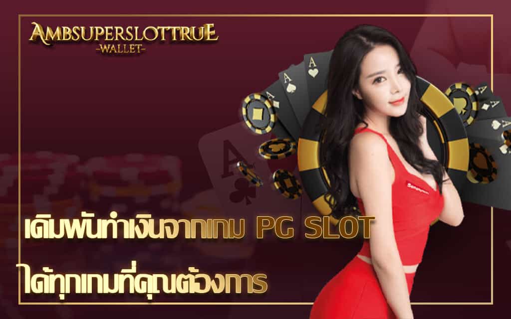 เดิมพันทำเงินจากเกม PG SLOT ได้ทุกเกมที่คุณต้องการ