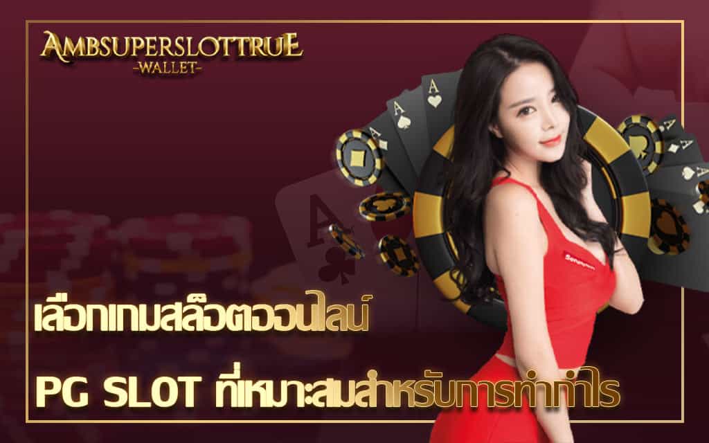 เลือกเกมสล็อตออนไลน์ PG SLOT ที่เหมาะสมสำหรับการทำกำไร