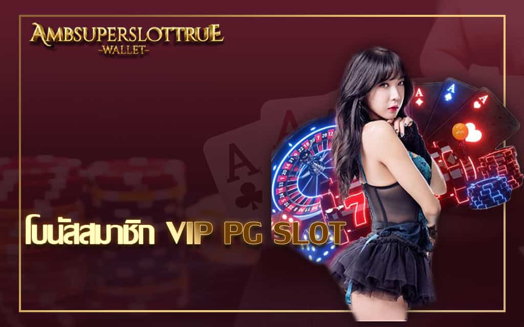 โบนัสสมาชิก VIP PG SLOT